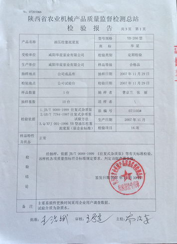 陜西省農(nóng)業(yè)機(jī)械產(chǎn)品質(zhì)量監(jiān)督檢測(cè)總站檢驗(yàn)報(bào)告